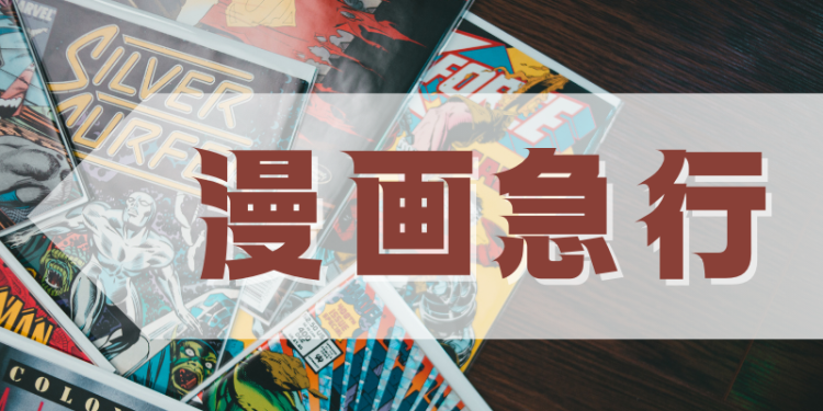 漫画急行